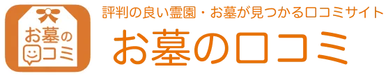 お墓の口コミ