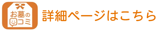 お墓の口コミの詳細